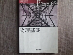 △　物理基礎　高等学校教科書　東京書籍　H25年