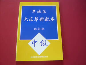 大正琴楽譜(未使用)　琴城流　大正琴新教本　改訂版　中級　鈴木教育出版