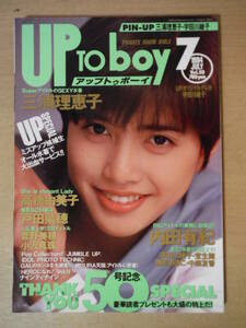 ★A UP TO BOY アップトゥボーイ 1994年 平成6年7月 No.50 50号記念スペシャル特大号 内田有紀 三浦理恵子 戸田菜穂 宇田川綾子 擦れ・傷有