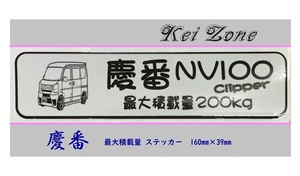■Kei-Zone 軽バン用 最大積載量200kg イラストステッカー NV100クリッパーバン DR17V　