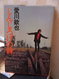 じんじろげの詩　　　　　　　　愛川欽也　　　　　　　　　立風書房