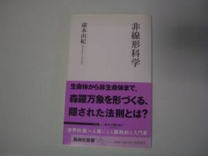 非線形科学　蔵本由紀　集英社新書　2007年9月19日　初版