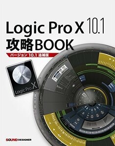 【中古】 Logic Pro X 10.1攻略BOOK (バージョン10.1追補版)