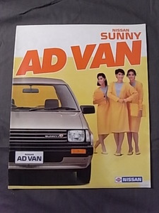 1985年9月 日産 AD バン カタログ