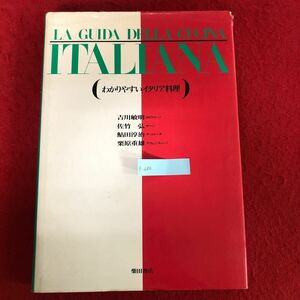 e-686 LA GUIDA DELLA ITALIANA (わかりやすいイタリア料理) 吉川敏明 他 著 柴田書店 昭和62年5月1日初版発行 洋食 レシピ本 ※10