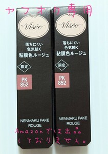 KOSE Visee ヴィセ ネンマクフェイク ルージュ 限定 PK852 桜の微笑み 2本セット コーセー リップ 新品