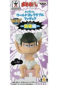 中古フィギュア 一松 「おそ松さん」 ワールドコレクタブルフィギュア～銭湯編～