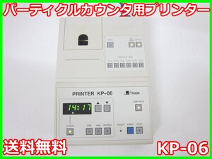 【中古】パーティクルカウンタ用プリンター KP-06 リオン RION　微粒子計測器　3z3639　★送料無料★[騒音測定器／振動測定器／粉塵測定器]