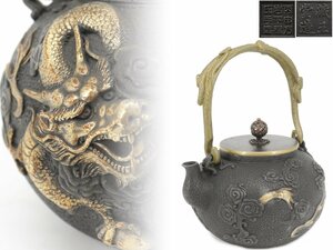 煎茶道具 鉄瓶 龍図 在印在銘 銅蓋 銅持手 鐵瓶 湯沸 A202