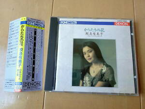 ●CD からたちの花　鮫島有美子　日本のうた　第3集●b送料130円