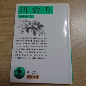 川釣り （岩波文庫） 井伏鱒二／著