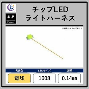 チップLEDライトハーネス【電球・1608・0.14mm】
