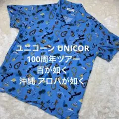 ユニコーン UNICORN 100周年ツアー 百が如く 沖縄 アロハが如く