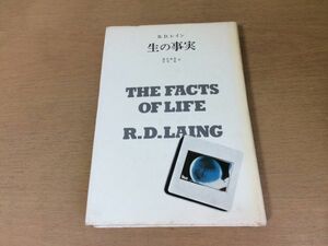 ●P088●生の事実●RDレイン●塚本嘉寿笠原嘉●1979年●みすず書房●即決