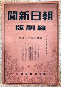 朝日新聞縮刷版 昭和19年3月号