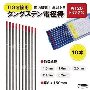 TIG 溶接用 タングステン電極棒 トリタン WT20 線径：2.4mm 10本 長さ150mm トリア2% 赤色 鉄 ステンレス用 大人気商品