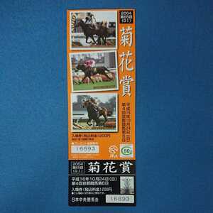 JRA 2004 第65回 菊花賞 記念入場券 マンハッタンカフェ/ナリタブライアン/ザッツザプレンティ デザイン 平成16年10月24日 京都競馬場