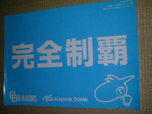 中日ドラゴンズ　2008.5.25　応援ボード　完全制覇　応援歌　　　　