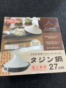 未使用自宅保管品！27cmタジン鍋　TJ-27WH　ホワイト