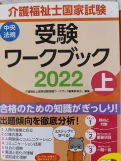 介護福祉士国家試験受験ワークブック上 