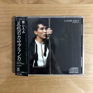 【廃盤 帯付 金レーベル 1A1 CBS SONY】 郷ひろみ / 哀愁のカサブランカ (35DH13) 初回 初版 刻印 金ラベル ゴールド GOLD HIROMI GO OBI