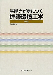 [A11199441]基礎力が身につく 建築環境工学(第2版)