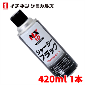 シャーシーブラック シャーシブラック 速乾 高密着タイプ 420ml 油性 シャーシー塗装剤 シャーシ塗装剤 イチネンケミカルズ 黒 NX10