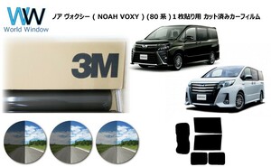 一枚貼仕様 3M パンサー ノア / ヴォクシー (ZRR80G/80W/85G/85W/ZWR80G) カット済みカーフィルム