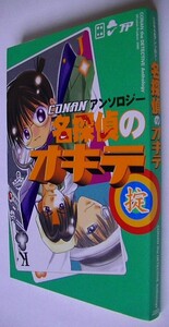 名探偵コナン アンソロジー 名探偵のオキテ 掟1巻■英杞赤坂ありか二宮悦巳ななせかめ子日輪早夜猫森葉月篠良さかみK助しまりお那月由之介