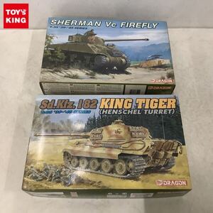 1円〜 ドラゴン 1/35 6121 イギリス シャーマン Vc ファイアフライ、6208 Sd.Kfz.182 キングタイガー ヘンシェル砲塔