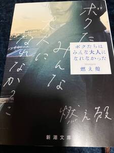 燃え殻　ボクたちはみんな大人になれなかった◆文庫本