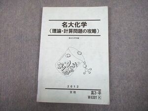 TY10-085 駿台 名古屋大学 名大化学(理論・計算問題の攻略) テキスト 2012 夏期 008m0D