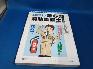 わかりやすい!第6類消防設備士試験 工藤政孝