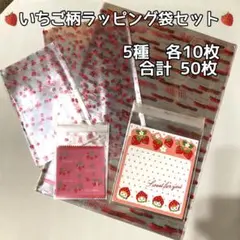 50枚♪ いちごフェア ラッピング袋 5サイズセット ストロベリー　いちご