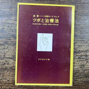 K-8578■図解 ツボと治療法 中国のハリ・キュウ■針 灸 ツボ 東洋医学■快速針刺療法 完訳/原著■クリエイト社■昭和48年5月20日 第2版■