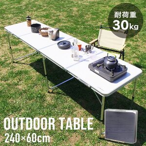 新品 折りたたみアルミテーブル アウトドアテーブル 240×60cm 高さ3段階 軽量 レジャー BBQ キャンプ ピクニック 海水浴 mermont 灰