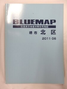 [中古] ゼンリン ブルーマップ　大阪府堺市北区 2011/06月版/01300