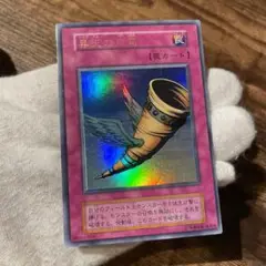 昇天の角笛　遊戯王　初期　ウルトラレア