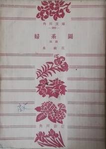 （古本）婦系図 後篇 泉鏡花 裸本、記名あり 角川書店 AI0406 19541105発行