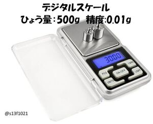 【送料無料】ミニデジタルスケール ひょう量500g 精度0.01g 電子秤 デジタルはかり