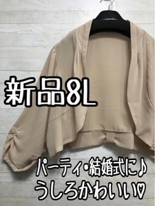 新品☆8L♪ベージュ系♪後ろかわいいシフォンボレロ♪結婚式に☆A180