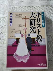 キリスト教大研究　八木谷涼子　聖書/世界史/神学