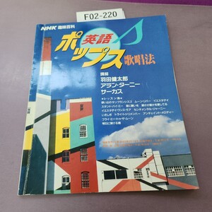 F02-220 NHK 趣味百科 英語ポップス歌唱法 平成6年4月~6月 書き込みあり