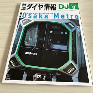 鉄道ダイヤ情報 2024年 8月 No.482 大阪の地下鉄