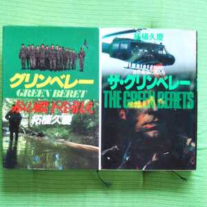 ザグリーンベレー　グリーンベレー赤の殿下を狙え　原書房　並木書房