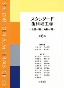 スタンダード歯科理工学 第6版 生体材料と歯科材料/石川邦夫(編者),中嶌裕,西山典宏,宮崎隆,米山隆之