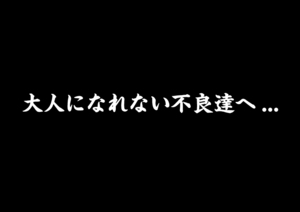 大人になれない不良（ワル）達へ・・・ステッカー　K-BREAK 　kbreak ケイブレイク　ケーブレ M.A.D エムエーディー