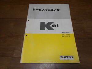 H7122 / ケイ Kei GF-HN11S.HN21S サービスマニュアル 電気配線図集 1998.10