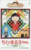 テレカ テレホンカード ちびまる子ちゃん さくらももこ自選傑作集 1991 OT201-0007