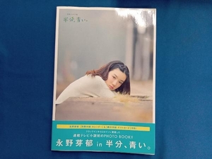 永野芽郁PHOTO BOOK「永野芽郁 in 半分、青い。」 永野芽郁